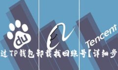 : 如何通过TP钱包卸载找回