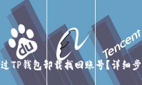 : 如何通过TP钱包卸载找回账号？详细步骤与技巧