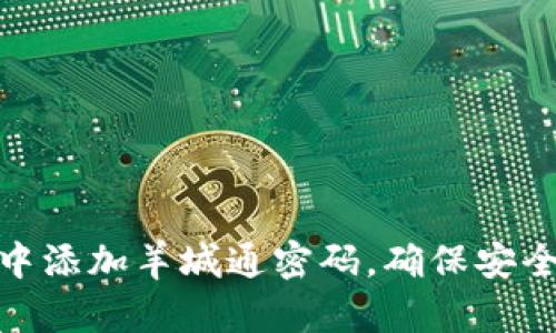 如何在小米钱包中添加羊城通密码，确保安全便捷的支付体验