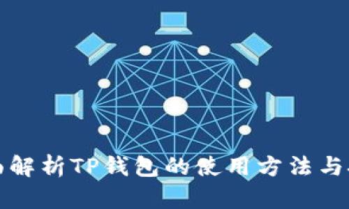 全面解析TP钱包的使用方法与技巧