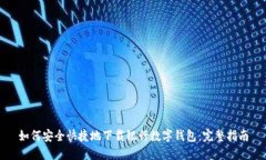 如何安全快捷地下载银行