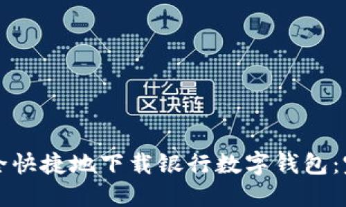 如何安全快捷地下载银行数字钱包：完整指南