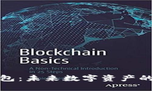 Matex数字钱包：未来数字资产的安全管理工具