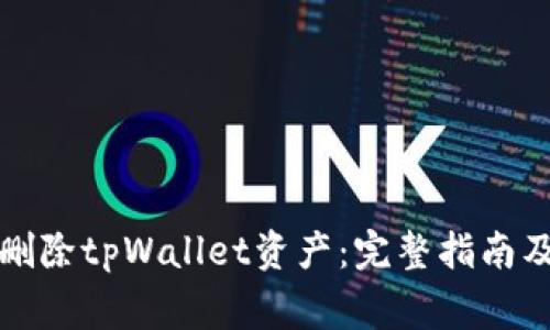 如何彻底删除tpWallet资产：完整指南及注意事项