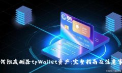 如何彻底删除tpWallet资产：