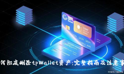 如何彻底删除tpWallet资产：完整指南及注意事项