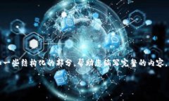 由于内容要求较长，我将