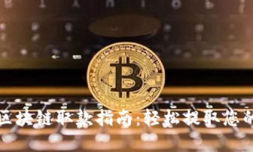 天博钱包区块链取款指南：轻松提取您的数字资产
