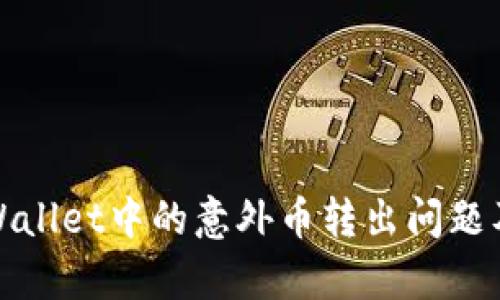 如何处理tpWallet中的意外币转出问题及其解决方案