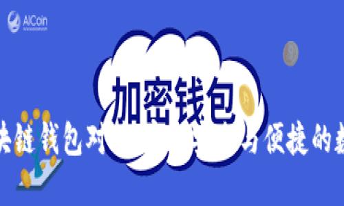 要素1: 

全面解析区块链钱包对接：实现安全与便捷的数字资产管理