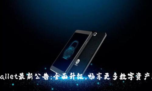 tpWallet最新公告：全面升级，畅享更多数字资产服务