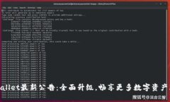 tpWallet最新公告：全面升级