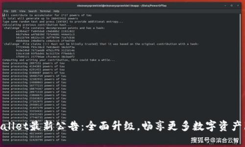 tpWallet最新公告：全面升级，畅享更多数字资产服务
