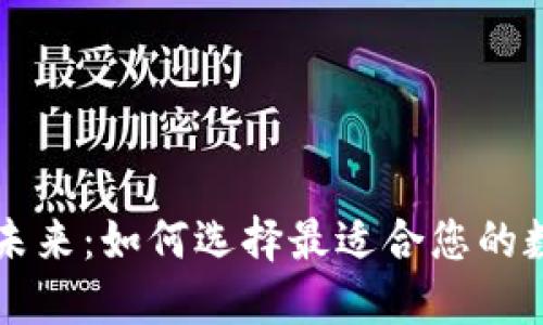数字钱包的未来：如何选择最适合您的数字钱包项目