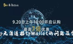 解决Uniswap无法连接tpWall