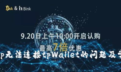 解决Uniswap无法连接tpWallet的问题及常见解决方案