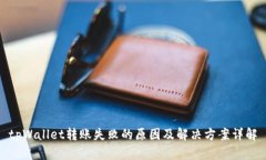 tpWallet转账失败的原因及解