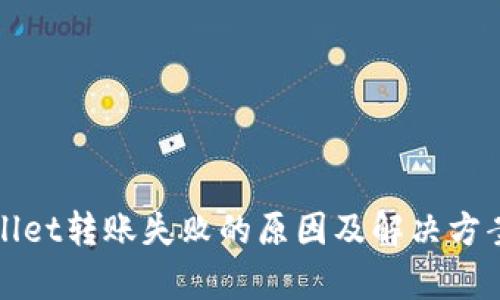 tpWallet转账失败的原因及解决方案详解