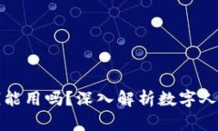 数字人民币钱包没钱能用