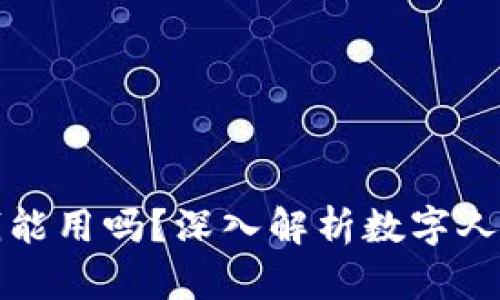 数字人民币钱包没钱能用吗？深入解析数字人民币的使用及其特点