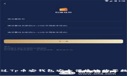 如何通过Tp币安钱包安全便捷地购买数字货币