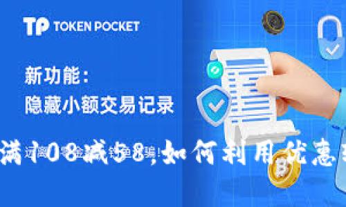 数字钱包满108减58，如何利用优惠轻松购物？
