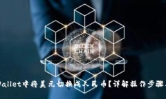 如何在tpWallet中将美元切换