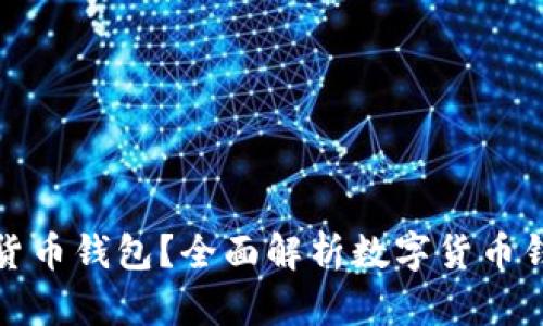 如何选择最佳数字货币钱包？全面解析数字货币钱包的功能与安全性