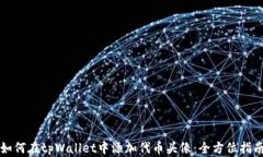 如何在tpWallet中添加代币头