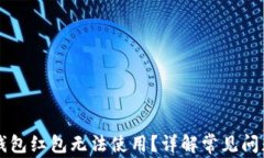 为什么数字钱包红包无法