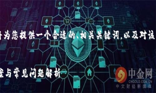关于“tpWallet不能用”的主题，我将为您提供一个合适的、相关关键词，以及对该主题的详细阐释和可能相关的问题。

示例：
为什么tpWallet无法使用？解决方案与常见问题解析