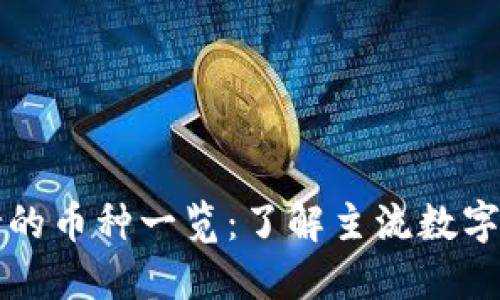 数字钱包支持的币种一览：了解主流数字货币及其应用