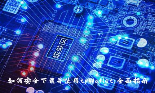 如何安全下载并使用tpWallet：全面指南
