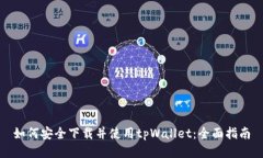 如何安全下载并使用tpWa