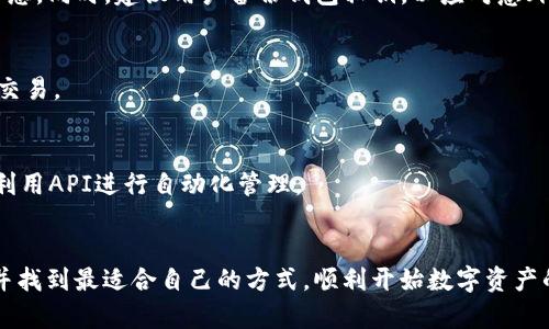   tpWallet入金全攻略：轻松了解多种入金方式 / 
 guanjianci tpWallet, 入金, 加密货币, 钱包 /guanjianci 

引言
随着区块链技术的迅速发展和加密货币的普及，越来越多的人开始关注数字资产的管理与投资。tpWallet作为一种新兴的数字钱包，因其安全性和用户友好性而受到广泛关注。然而，对于许多新用户来说，如何在tpWallet中完成入金操作仍然是一个陌生的课题。本文将对tpWallet的入金方式进行全面解析，从基础知识到具体操作，确保每位用户都能顺利入金，开启自己的数字资产之旅。

tpWallet简介
tpWallet是一款安全、便捷的多链数字资产钱包，允许用户存储、转账和交易多种加密货币。用户可以通过该钱包轻松管理自己的资产，并进行快速的链上操作。它的设计旨在平衡安全性与易用性，适合各种层次的用户。tpWallet支持多种主流加密货币，包括但不限于比特币、以太坊等，为用户提供了丰富的交易选择。

tpWallet的入金方式概述
tpWallet的入金方式主要包括几种：通过购买加密货币充值、通过现有的加密货币转账、通过平台的API接口进行自动化入金等。每种方式有其独特的优缺点，用户可以根据个人需求和技术水平选择适合自己的入金方式。

1. 通过购买加密货币进行入金
对于新手用户，通过购买加密货币是最直接的入金方式。tpWallet支持多种法币购买加密货币，用户可以选择国内外的交易所进行购买。以下是购买加密货币的步骤：
首先，用户需要注册一个交易所账户，并完成KYC认证。接着，选择支付方式，通常支持银行卡、支付宝、微信等。购买成功后，用户需要生成tpWallet的接收地址，将购买的加密货币提取到该地址。在交易所的提取页面，输入tpWallet地址以及提取金额，确认提交后，即可完成入金。
需要注意的是，购买加密货币时应关注交易所的手续费和汇率，选择更具性价比的交易所。此外，买入后需耐心等待网络确认，通常而言，比特币需要六个确认，而以太坊则可能只需几分钟。

2. 通过现有加密货币转账进行入金
如果用户已经拥有一定数量的加密货币，可以直接将其转账至tpWallet进行入金。该方式适合那些已经在其他钱包或交易所持有数字资产的用户。操作步骤如下：
首先，打开tpWallet，找到“接收”或“入金”选项，生成接收地址。此地址是发送方需要输入的目标地址。接着，打开储存加密货币的其他钱包或平台，选择“转账”或“发送”功能，输入tpWallet的接收地址和转账金额，确认后提交交易。与购买加密货币一样，转账后需等待网络确认，确认完成后，资产将出现在tpWallet的余额中。
用户在转账时，务必确认接收地址的正确性，尤其是不同币种之间的地址不能混用，防止资产损失。

3. 通过API接口自动化入金
对于技术用户或者进行大宗交易的用户，可以利用tpWallet的API接口进行自动化的入金流程。这种方式通常用于交易所间的资金调动或大额用户的资产管理。具体步骤包括：
首先，用户需要在tpWallet申请API密钥，并配置相关的权限。接着，利用交易所的API功能，发送资金至tpWallet的地址。此方式下，用户可以自定义资金转账的频率、数量，从而实现资产的实时管理。
不过，需要注意的是，API接口的安全性非常重要，务必妥善保管API密钥，防止被恶意访问。

4. 使用tpWallet的特色入金功能
tpWallet还提供了一些特色功能来简化入金过程。例如，用户可以通过扫码直接向其他用户转账或接收资金。此外，tpWallet支持多种链间转账，用户可以在不同的网络之间灵活调动资产。
这些特色功能的出现，不仅提升了用户体验，也让入金过程变得更加高效和便利。不论是个人用户还是企业用户，都能在tpWallet中找到合适的入金解决方案。

相关问题探讨

文中可能出现的相关问题
ol
    litpWallet和其他数字钱包相比有哪些优势？/li
    litpWallet的手续费结构是怎样的？如何降低入金成本？/li
    litpWallet的安全性如何保障？有哪些安全建议？/li
    li在tpWallet中入金后，可以进行哪些操作？/li
    li如何选择适合自己的入金方式？/li
/ol

问题1：tpWallet和其他数字钱包相比有哪些优势？
tpWallet相较于其他数字钱包，具备以下几方面的显著优势：
ul
    listrong用户体验/strong：tpWallet注重用户体验，界面，操作流程流畅，适合各层次用户使用。/li
    listrong多链支持/strong：支持多种加密货币和区块链，使用户可以方便地管理多样的资产。/li
    listrong安全性/strong：采用多种安全措施如双重认证、私钥本地存储等，保障用户资产的安全。/li
    listrong社区支持/strong：活跃的用户社区和客户服务，为用户提供及时的帮助和技术支持。/li
/ul

问题2：tpWallet的手续费结构是怎样的？如何降低入金成本？
tpWallet的手续费主要来自于转账及交易过程中的区块链网络手续费。不同网络的手续费差异较大，用户可以选择在网络拥堵时段外进行操作，从而降低成本。此外，建议用户选择手续费较低的交易所进行购买，尽量避免频繁的小额交易，这样可以在一定程度上减轻费用负担。

问题3：tpWallet的安全性如何保障？有哪些安全建议？
tpWallet采用多种安全措施，如密钥加密、双重认证和冷钱包存储等。用户在使用过程中，还应该积极采取以下措施：定期更新密码、开启双重认证，不轻易向他人提供账户信息。同时，建议用户备份钱包私钥，以应对意外情况。

问题4：在tpWallet中入金后，可以进行哪些操作？
一旦在tpWallet成功入金，用户可以进行多种操作，如转账、兑换及投资等。用户可根据市场行情进行资产的交易选择，参与去中心化金融等应用，以及直接与其他用户进行交易。

问题5：如何选择适合自己的入金方式？
选择入金方式时，用户应综合考虑自身资产状况和技术水平。对于新手用户，建议选择简单直接的购买方式；而已有技术基础和资产的用户，可以考虑直接转账的方式，或者利用API进行自动化管理。

结语
tpWallet为用户提供了多样化的入金方式，无论是购买、转账还是API接口，皆能满足不同用户的需求。通过本文的介绍，相信每位用户都能清晰了解tpWallet的入金流程，并找到最适合自己的方式，顺利开始数字资产的投资与管理之旅。