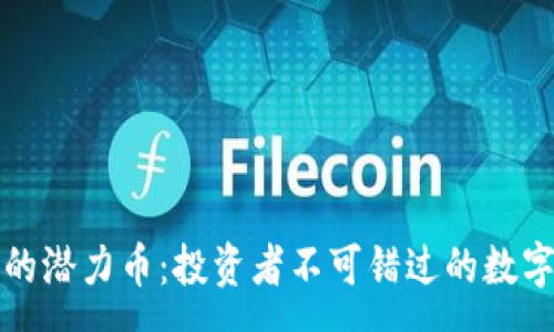 :
tpWallet里的潜力币：投资者不可错过的数字货币新机遇