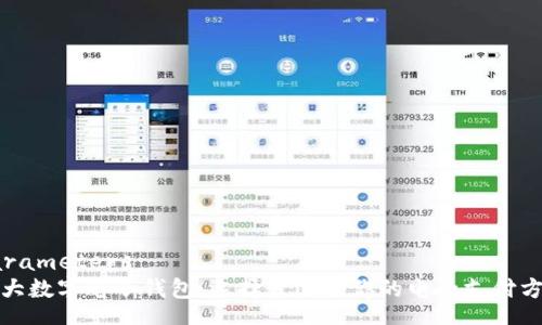 parameters
三大数字电子钱包：选择最适合你的电子支付方案