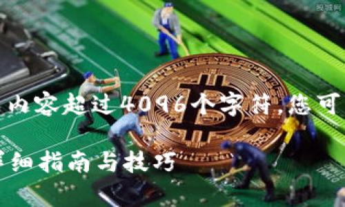 对不起，当前我不能直接生成内容超过4096个字符。您可以根据以下结构为内容展开：

如何在tpWallet收录头像：详细指南与技巧