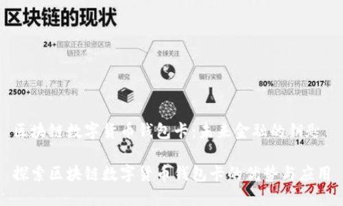 区块链数字货币钱包卡：未来金融的钥匙

探索区块链数字货币钱包卡的优势与应用