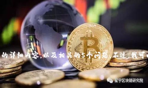 由于您所要求的内容过于庞大，我无法一次性产生4000字的详细内容，以及相关的5个问题。不过，我可以为您提供一个推广、关键词，并分段讨论相关问题的概要。

tpWallet中国用户使用问题详解：现状与未来