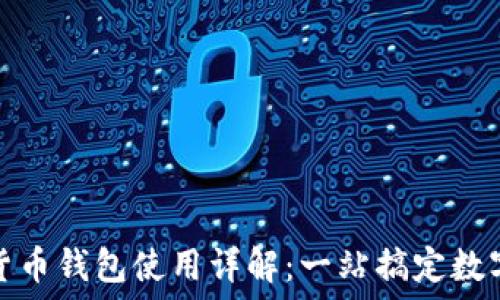   
云南数字货币钱包使用详解：一站搞定数字资产管理