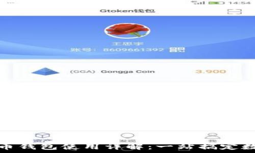   
云南数字货币钱包使用详解：一站搞定数字资产管理