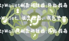 如何恢复tpWallet删除的链接