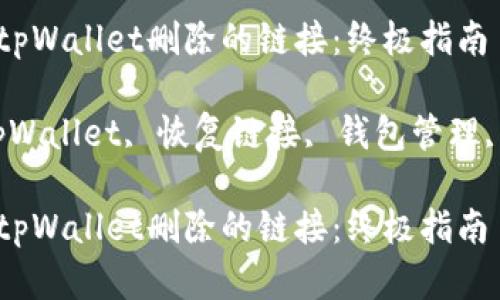 如何恢复tpWallet删除的链接：终极指南

关键词：tpWallet, 恢复链接, 钱包管理, 加密货币

如何恢复tpWallet删除的链接：终极指南