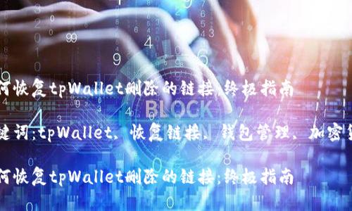 如何恢复tpWallet删除的链接：终极指南

关键词：tpWallet, 恢复链接, 钱包管理, 加密货币

如何恢复tpWallet删除的链接：终极指南