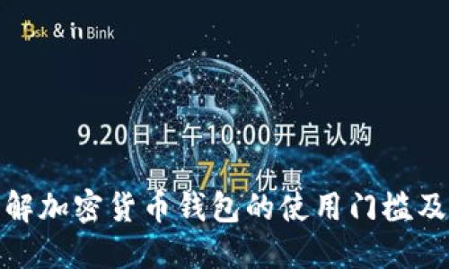 深入了解加密货币钱包的使用门槛及其影响