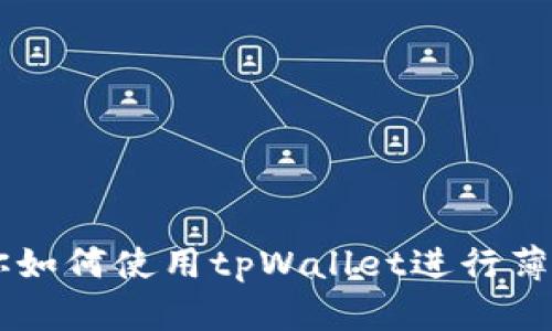 一步步教你如何使用tpWallet进行薄饼卖币交易