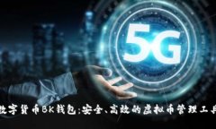 数字货币BK钱包：安全、高