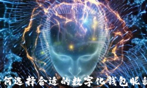 
如何选择合适的数字化钱包昵称？