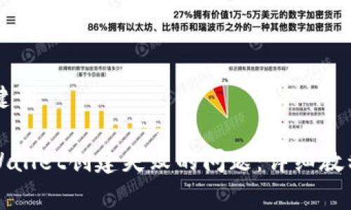 ### 和关键词

如何解决tpWallet创建失败的问题：详细教程与排查指南